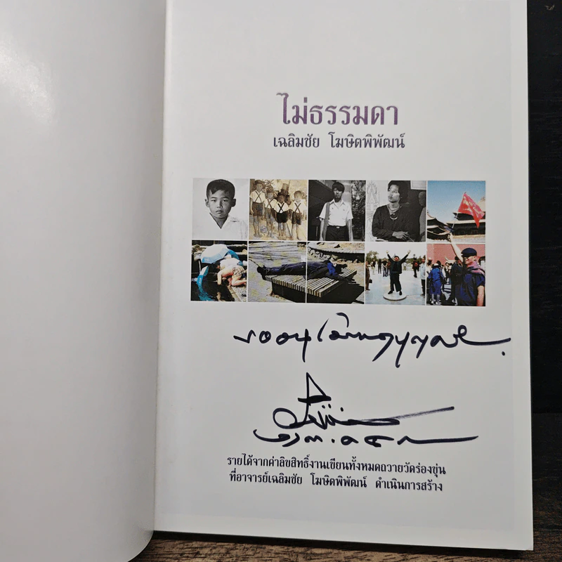 ไม่ธรรมดา - เฉลิมชัย โฆษิตพิพัฒน์ รูปที่ 11