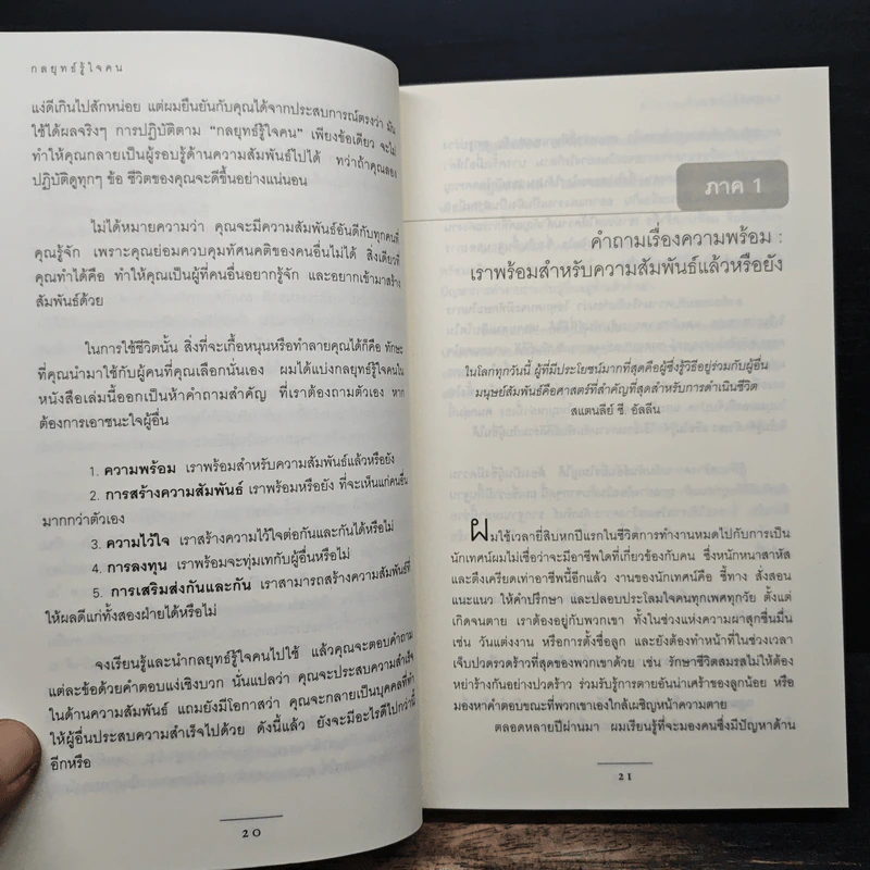 กลยุทธ์รู้ใจคน - John C. Maxwell รูปที่ 9