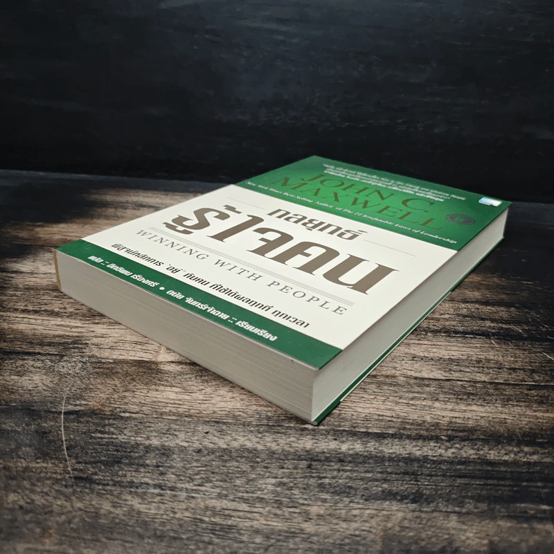 กลยุทธ์รู้ใจคน - John C. Maxwell รูปที่ 4