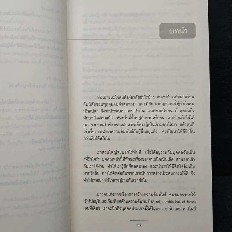 กลยุทธ์รู้ใจคน - John C. Maxwell รูปที่ 8