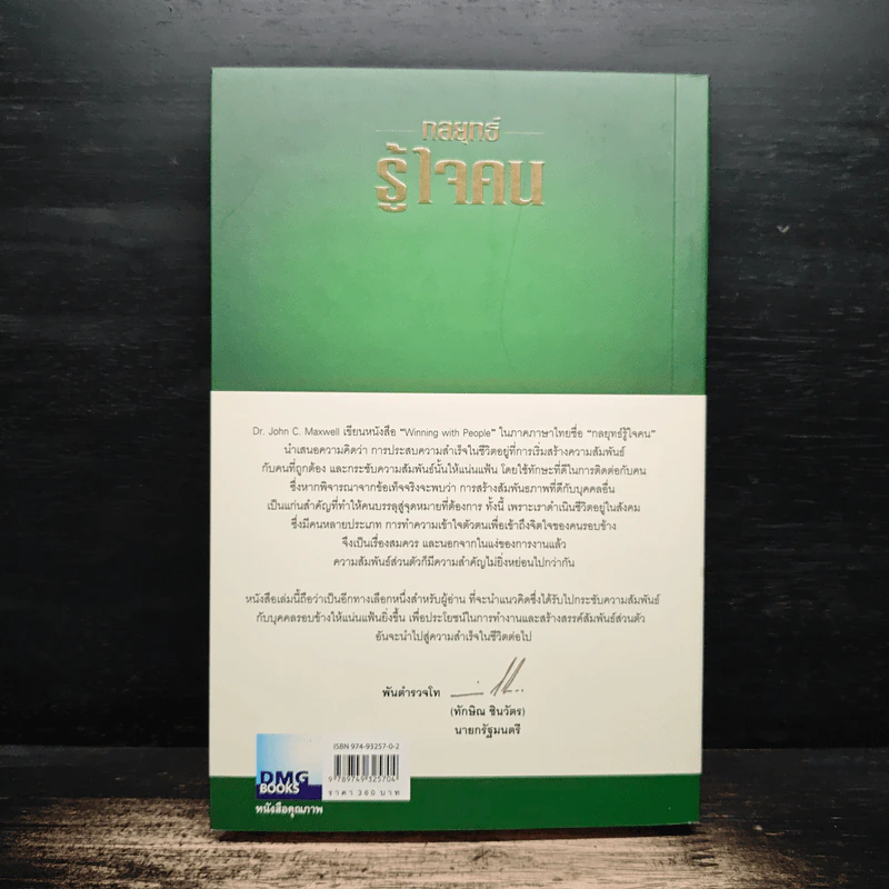 กลยุทธ์รู้ใจคน - John C. Maxwell รูปที่ 2