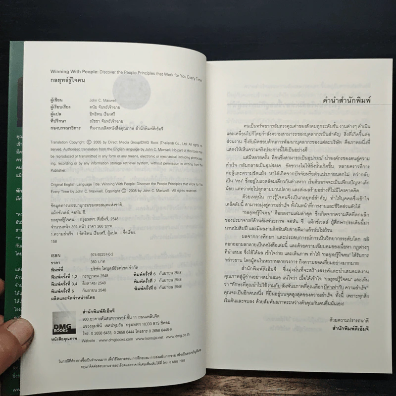กลยุทธ์รู้ใจคน - John C. Maxwell รูปที่ 6