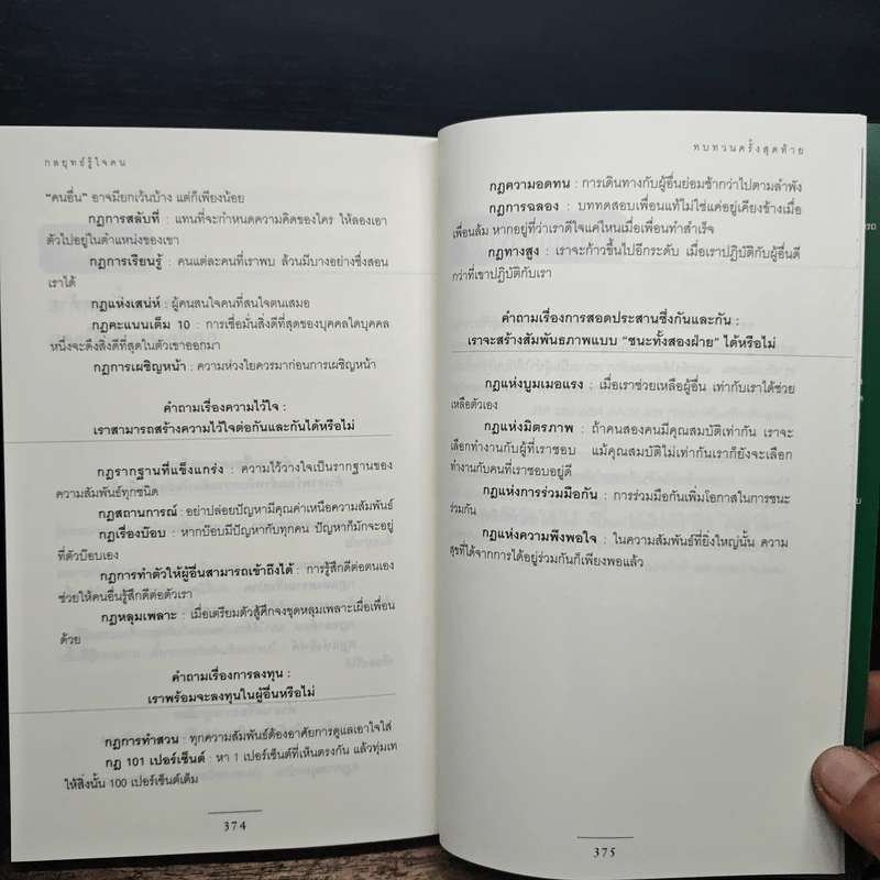 กลยุทธ์รู้ใจคน - John C. Maxwell รูปที่ 10