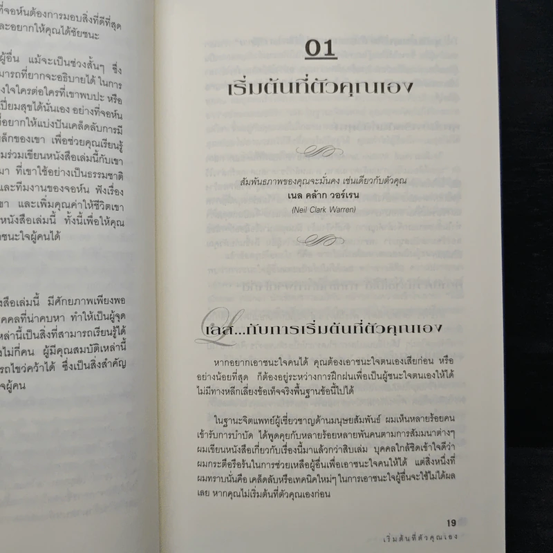 เจาะลึก 25 กลยุทธ์รู้ใจคน วิธีทำให้ผู้อื่นเปี่ยมสุข - John C. Maxwell, Les Parrott,Ph.D. รูปที่ 8