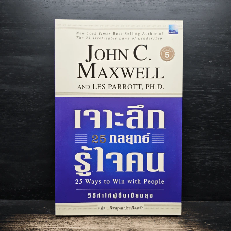 เจาะลึก 25 กลยุทธ์รู้ใจคน วิธีทำให้ผู้อื่นเปี่ยมสุข - John C. Maxwell, Les Parrott,Ph.D. รูปที่ 1