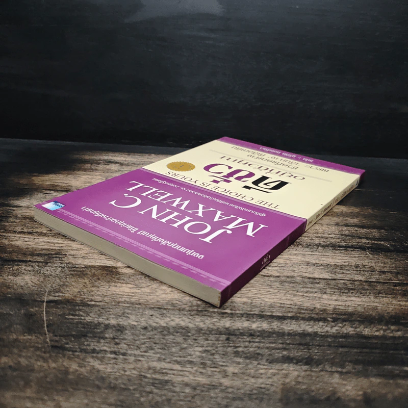 ชีวิตเหนือความสำเร็จ - John C. Maxwell รูปที่ 5