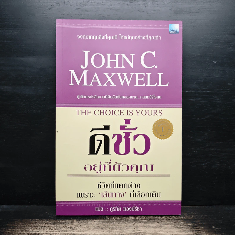 ชีวิตเหนือความสำเร็จ - John C. Maxwell รูปที่ 1