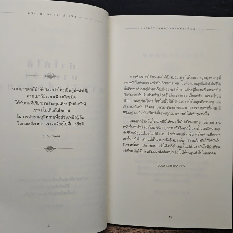 ชีวิตเหนือความสำเร็จ - John C. Maxwell รูปที่ 8