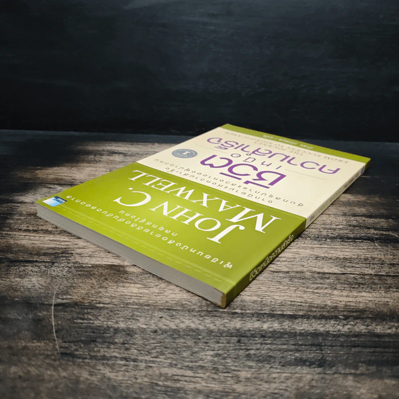 ชีวิตเหนือความสำเร็จ - John C. Maxwell รูปที่ 5