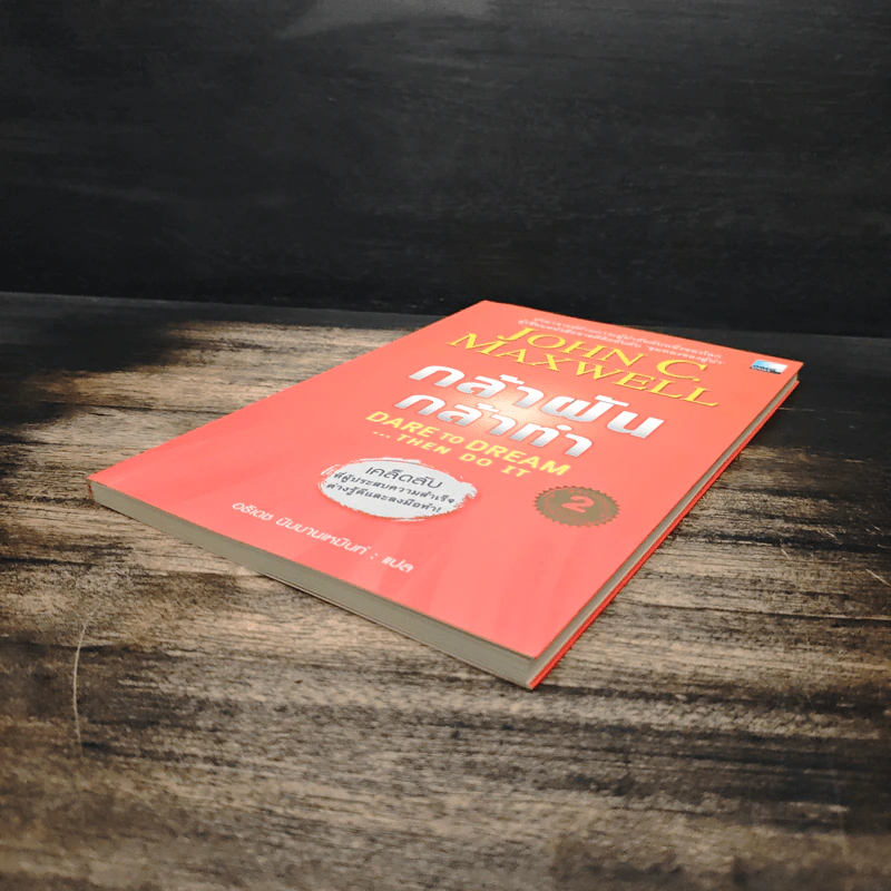 กล้าฝัน กล้าทำ Dare To Dream ... Then Do It - John C. Maxwell, อธิเดช นิมมานเหมินท์ รูปที่ 4