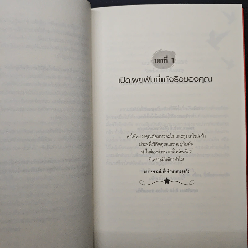 กล้าฝัน กล้าทำ Dare To Dream ... Then Do It - John C. Maxwell, อธิเดช นิมมานเหมินท์ รูปที่ 8