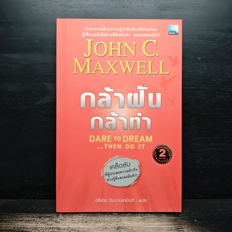 กล้าฝัน กล้าทำ Dare To Dream ... Then Do It - John C. Maxwell, อธิเดช นิมมานเหมินท์ รูปที่ 1
