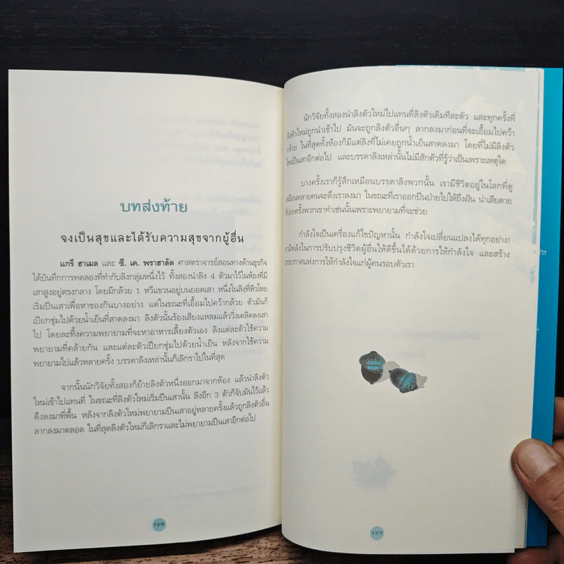 พลังใจพลังชีวิต Encouragement Changes Everything - John C. Maxwell รูปที่ 9