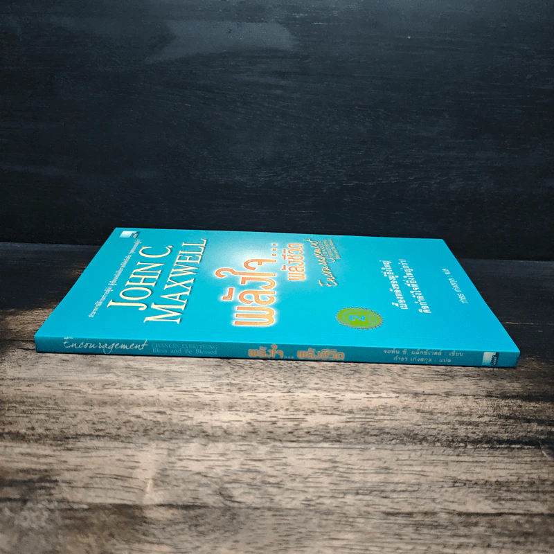 พลังใจพลังชีวิต Encouragement Changes Everything - John C. Maxwell รูปที่ 3