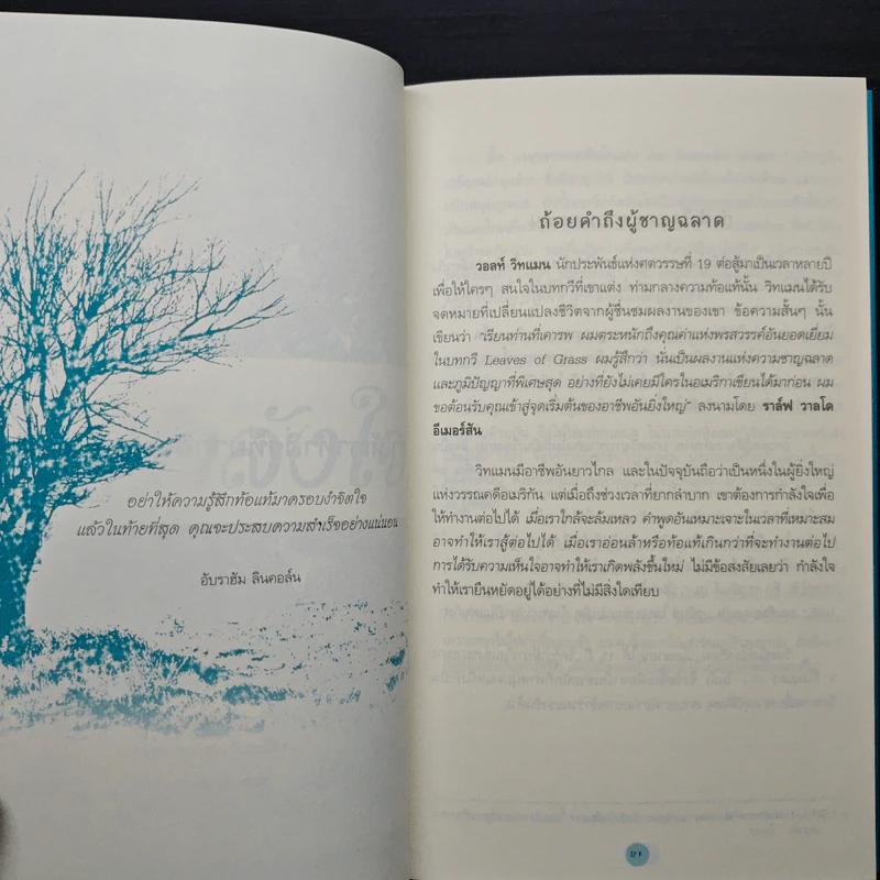 พลังใจพลังชีวิต Encouragement Changes Everything - John C. Maxwell รูปที่ 8