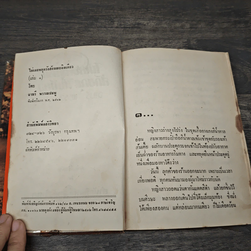 ไม่เคยหยุดรักสักขณะจิตเดียว 2 เล่มจบ - จามรี พรรณชมพู รูปที่ 6