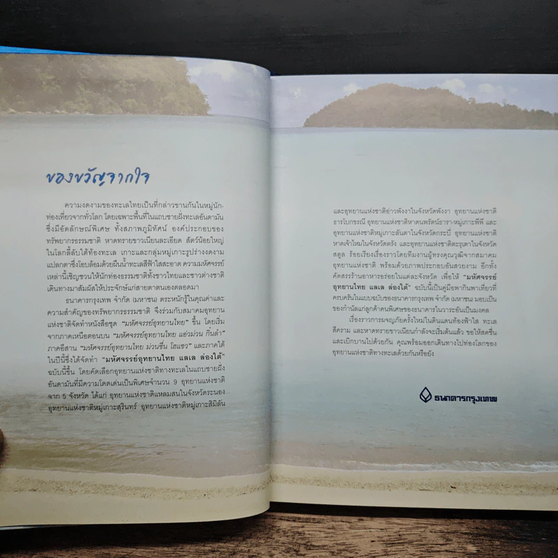 มหัศจรรย์อุทยานไทย แลเลล่องใต้ - ธนาคารกรุงเทพ รูปที่ 6