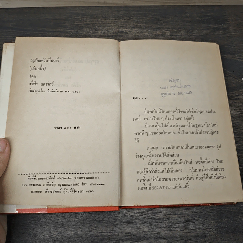ฤาสักแต่ว่าเป็นนารี 2 เล่มจบ - ศรีฟ้า ลดาวัลย์ รูปที่ 6