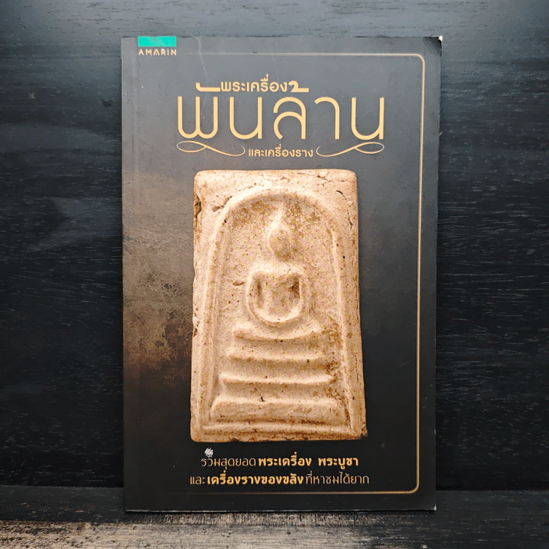 พระเครื่องพันล้านและเครื่องราง รูปที่ 1