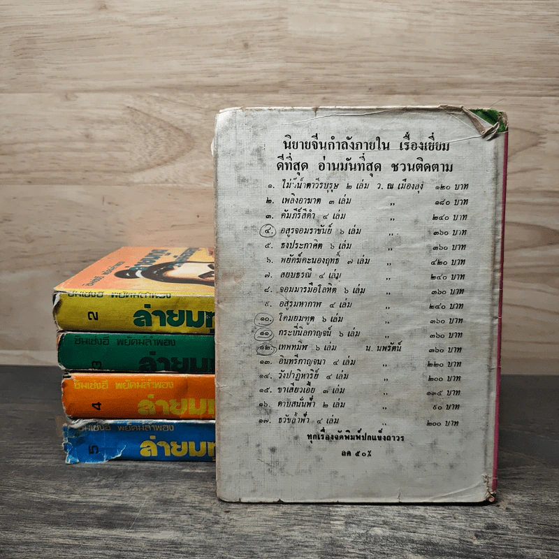 ล่ายมทูต 5 เล่มจบ - ว.ณ เมืองลุง รูปที่ 2