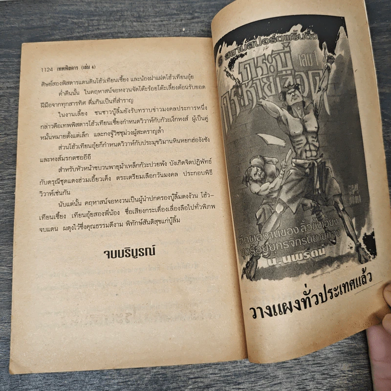 เทพพิสดาร 4 เล่มจบ - น.นพรัตน์ รูปที่ 8