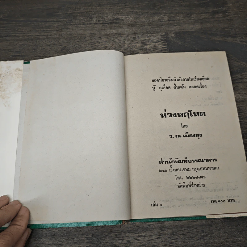 ห่วงหฤโหด 2 เล่มจบ - ว.ณ เมืองลุง รูปที่ 6