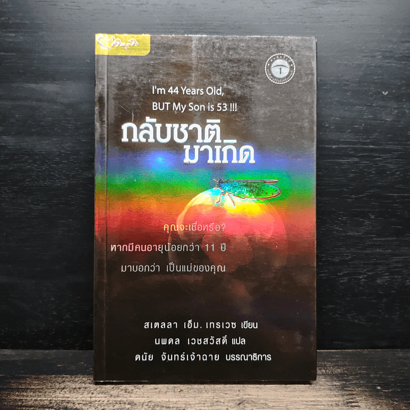 กลับชาติมาเกิด - สเตลลา เอ็ม. เทรเวซ รูปที่ 1