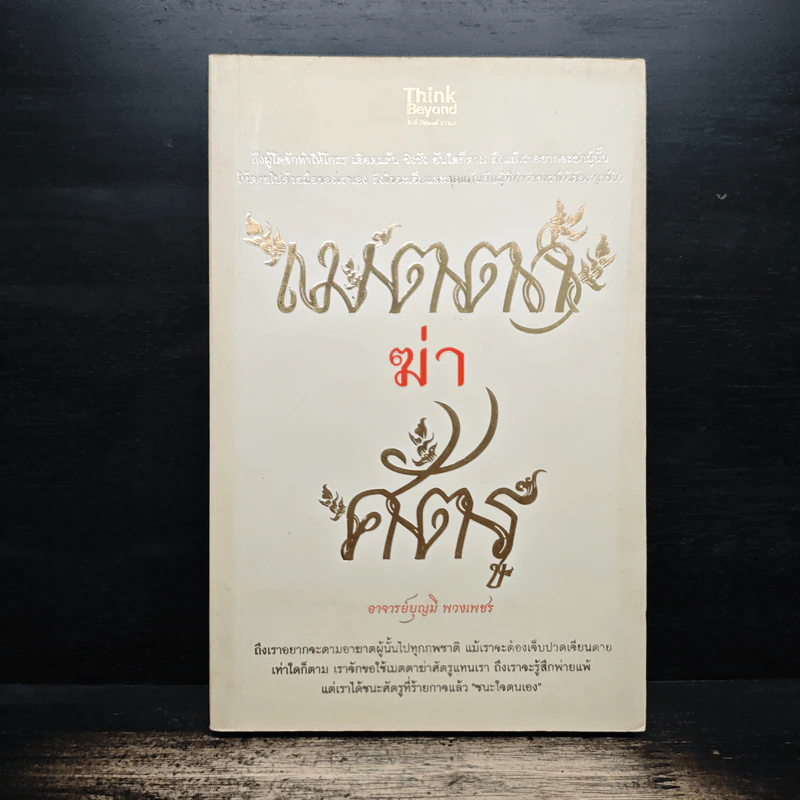 เมตตาฆ่าศัตรู - บุญมี พวงเพชร รูปที่ 1