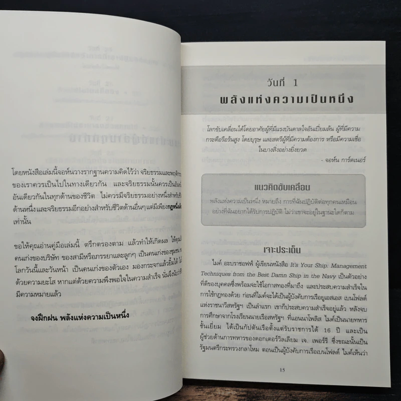 พลังแห่งความเป็นหนึ่ง - John C. Maxwell รูปที่ 10