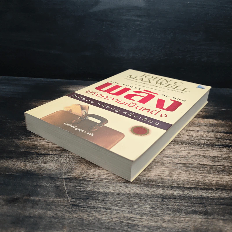 พลังแห่งความเป็นหนึ่ง - John C. Maxwell รูปที่ 4