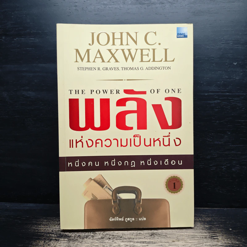 พลังแห่งความเป็นหนึ่ง - John C. Maxwell รูปที่ 1
