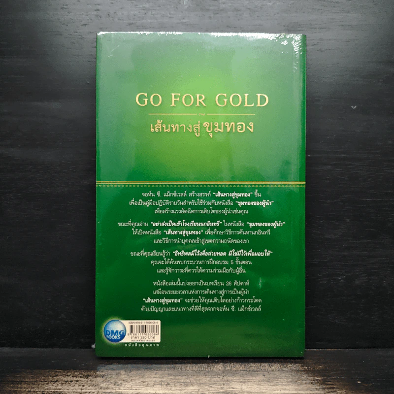 Go for Gold เส้นทางสู่ขุมทอง - John C. Maxwell, ธัญญ์ ขจรรุ่งศิลป์ รูปที่ 2