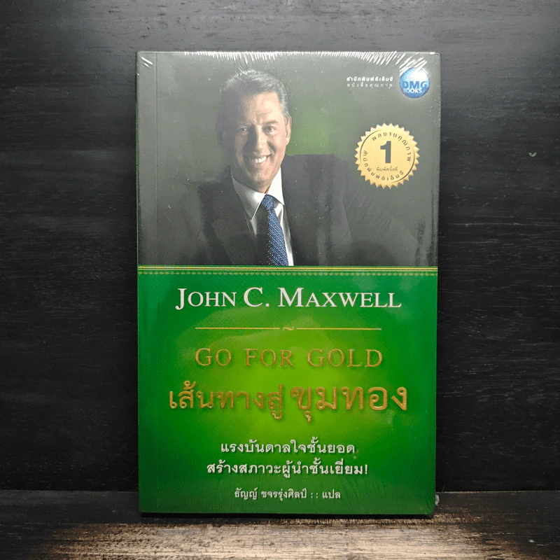 Go for Gold เส้นทางสู่ขุมทอง - John C. Maxwell, ธัญญ์ ขจรรุ่งศิลป์ รูปที่ 1