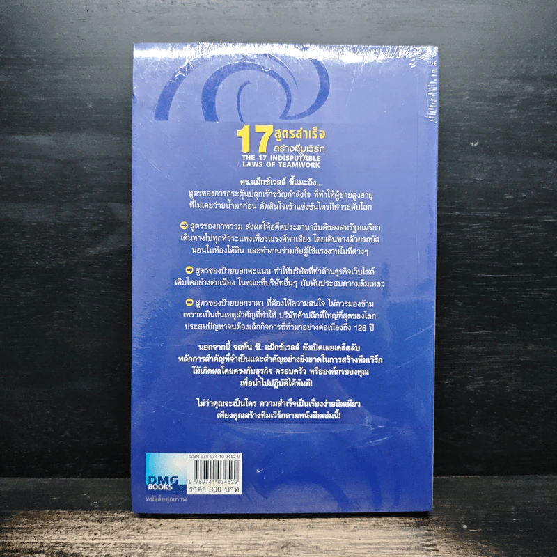 17 สูตรสำเร็จสร้างทีมเวิร์ก The 17 Indisputable Laws of Teamwork - John C.Maxwell (จอห์น ซี. แม็กซ์เวลล) รูปที่ 2