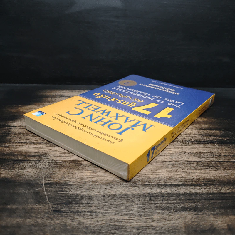 17 สูตรสำเร็จสร้างทีมเวิร์ก The 17 Indisputable Laws of Teamwork - John C.Maxwell (จอห์น ซี. แม็กซ์เวลล) รูปที่ 5