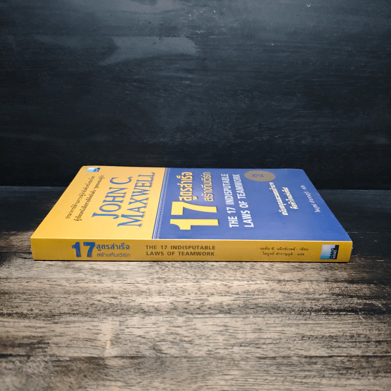 17 สูตรสำเร็จสร้างทีมเวิร์ก The 17 Indisputable Laws of Teamwork - John C.Maxwell (จอห์น ซี. แม็กซ์เวลล) รูปที่ 3
