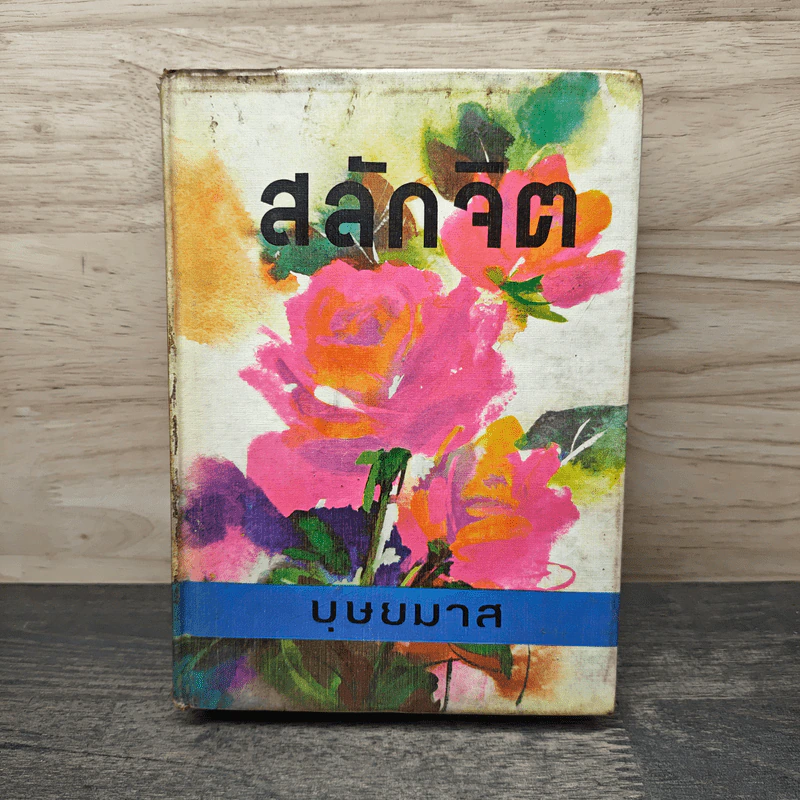 สลักจิต เล่ม 1 - บุษยมาส รูปที่ 1