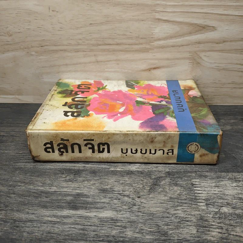 สลักจิต เล่ม 1 - บุษยมาส รูปที่ 2