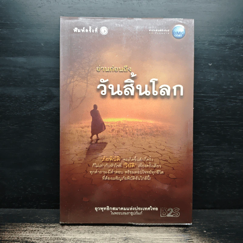 อ่านก่อนถึงวันสิ้นโลก - ยุวพุทธิกสมาคมแห่งประเทศไทย ในพระบรมราชูปถัมภ์ รูปที่ 1