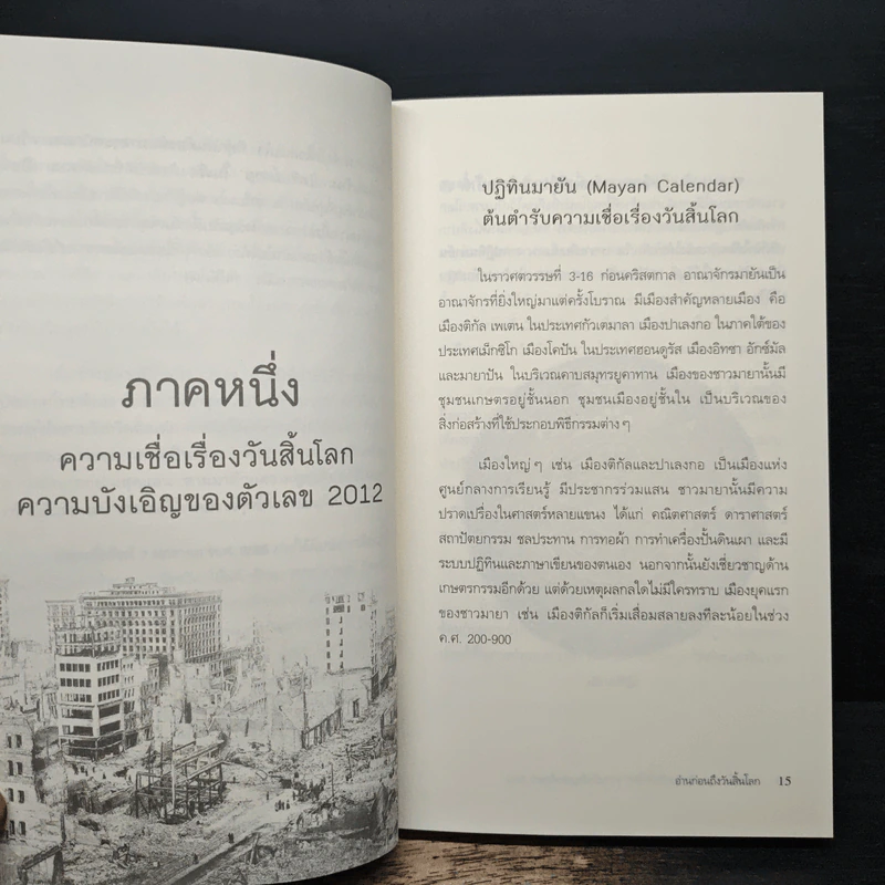 อ่านก่อนถึงวันสิ้นโลก - ยุวพุทธิกสมาคมแห่งประเทศไทย ในพระบรมราชูปถัมภ์ รูปที่ 8