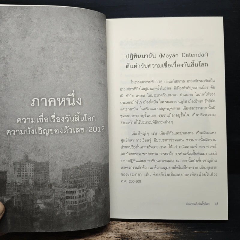 อ่านก่อนถึงวันสิ้นโลก - ยุวพุทธิกสมาคมแห่งประเทศไทย ในพระบรมราชูปถัมภ์ รูปที่ 8