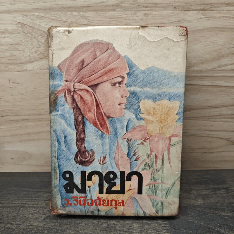 มายา เล่ม 1 - ว.วินิจฉัยกุล รูปที่ 1