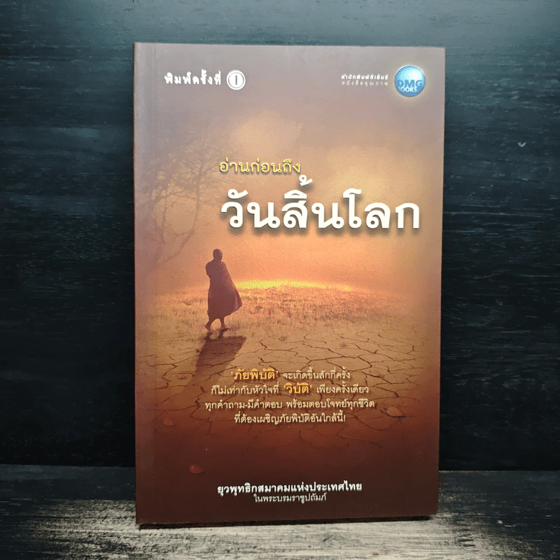 อ่านก่อนถึงวันสิ้นโลก - ยุวพุทธิกสมาคมแห่งประเทศไทย ในพระบรมราชูปถัมภ์ รูปที่ 1