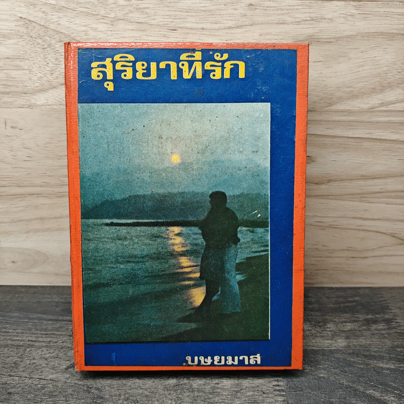 สุริยาที่รัก เล่ม 1 - บุษยมาส รูปที่ 5