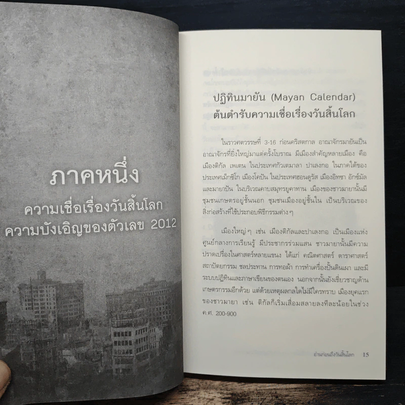 อ่านก่อนถึงวันสิ้นโลก - ยุวพุทธิกสมาคมแห่งประเทศไทย ในพระบรมราชูปถัมภ์ รูปที่ 8