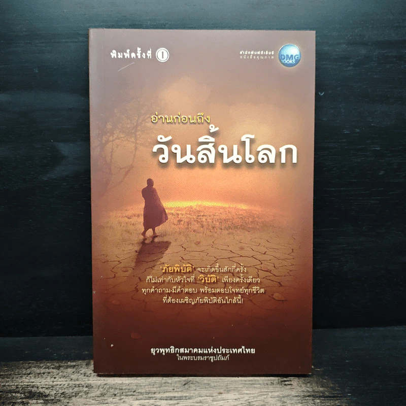 อ่านก่อนถึงวันสิ้นโลก - ยุวพุทธิกสมาคมแห่งประเทศไทย ในพระบรมราชูปถัมภ์ รูปที่ 1