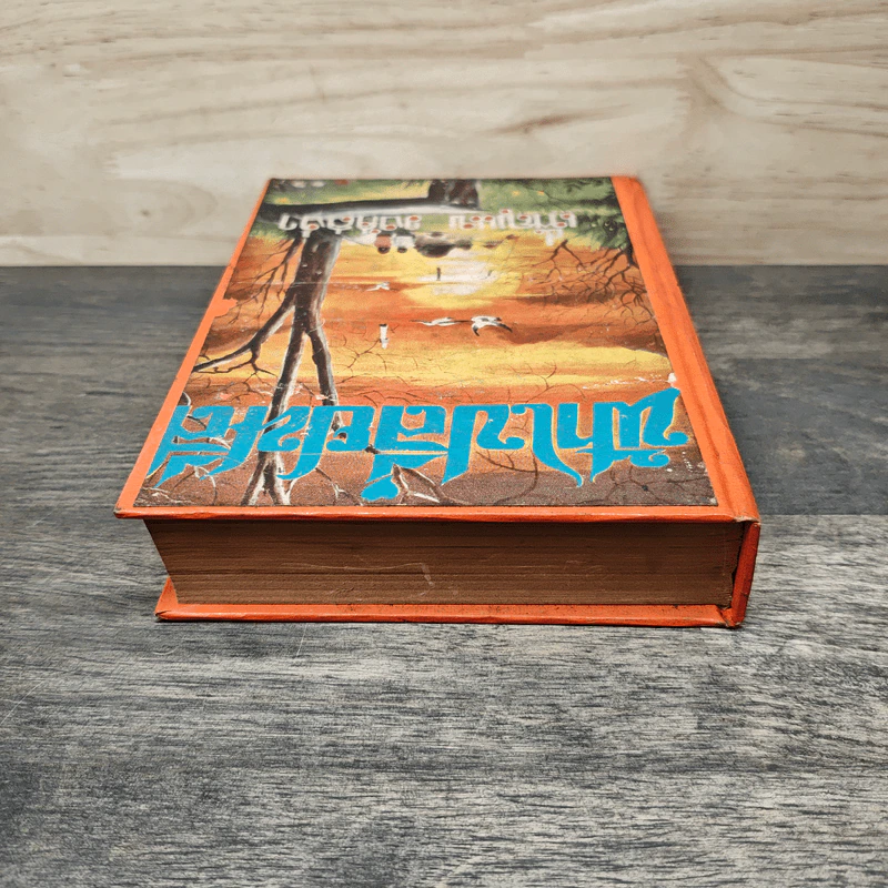 ฟ้าเปลี่ยนสี เล่ม 1 - เพ็ญแข วงศ์สง่า รูปที่ 4