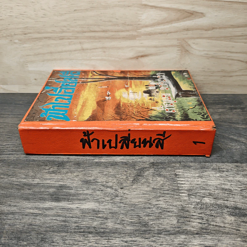 ฟ้าเปลี่ยนสี เล่ม 1 - เพ็ญแข วงศ์สง่า รูปที่ 2