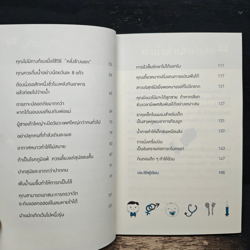 คุณหมอฮะ! ไม่ใช่อย่างนั้นซะหน่อย - Aaron Carroll/Rachel Vreeman รูปที่ 7
