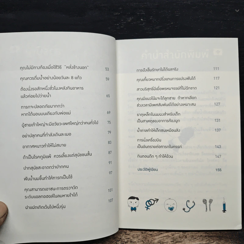 คุณหมอฮะ! ไม่ใช่อย่างนั้นซะหน่อย - Aaron Carroll, Rachel Vreeman รูปที่ 7